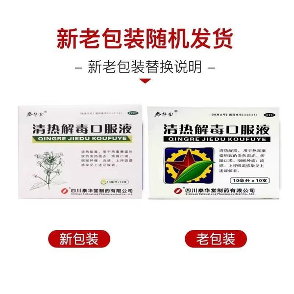 Tai Hua Tang Oral Liquid for Clearing Heat and Removing Toxins 10ml*10pcs/box OTC 泰华堂 清热解毒口服液 10ml*10支/盒 OTC
