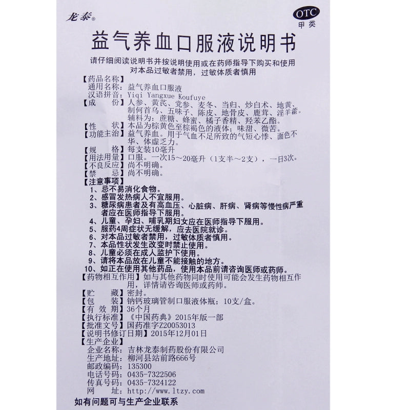 Longtai Yiqi Nourishing Blood Oral Liquid 10ml*10pcs/box OTC 龙泰 益气养血口服液 10ml*10支/盒 OTC