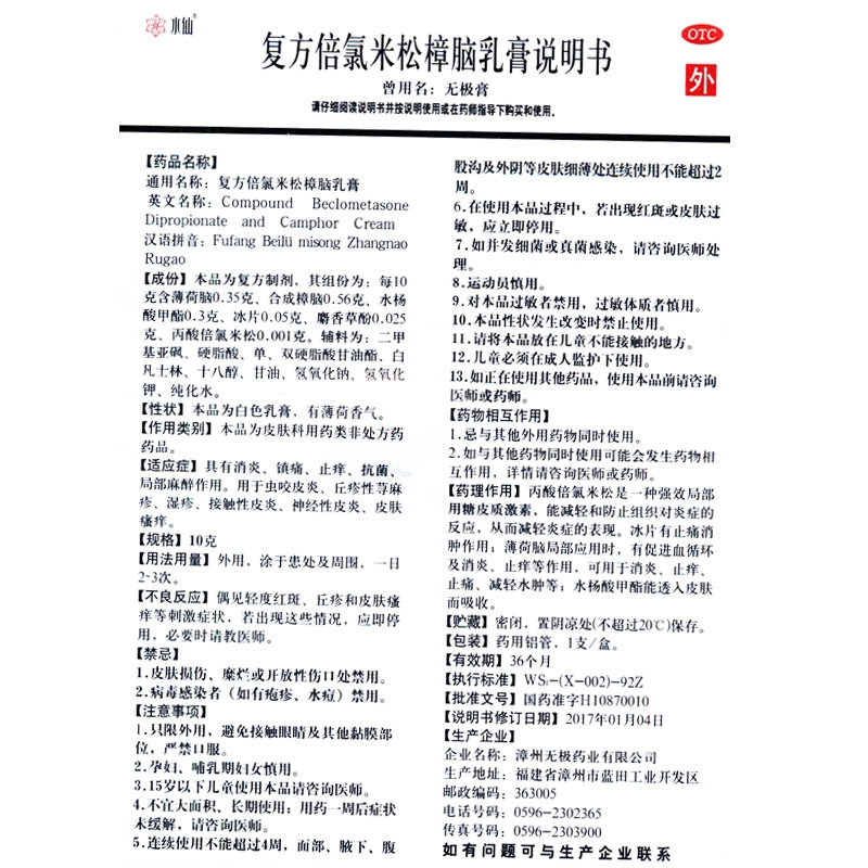 Narcissus Brand Compound Beclomethasone Camphor Cream 10g*1/box OTC 水仙牌 复方倍氯米松樟脑乳膏 10g*1支/盒 OTC