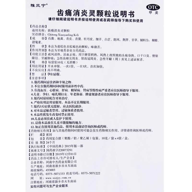 Yafenin Toothache and Anti-inflammatory Spirit Granules 10g*4 bags/box OTC 雅风宁 齿痛消炎灵颗粒 10g*4袋/盒 OTC