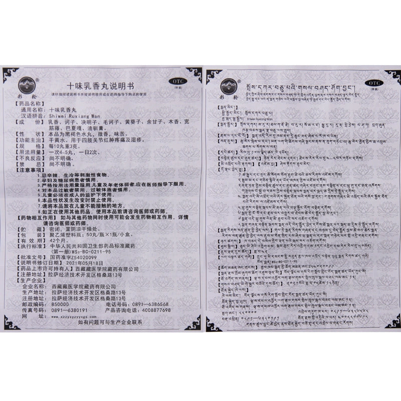 Taiji Ten-flavour Frankincense Pills 50 pills*1 bottle/box OTC 太极 十味乳香丸 50丸*1瓶/盒 OTC