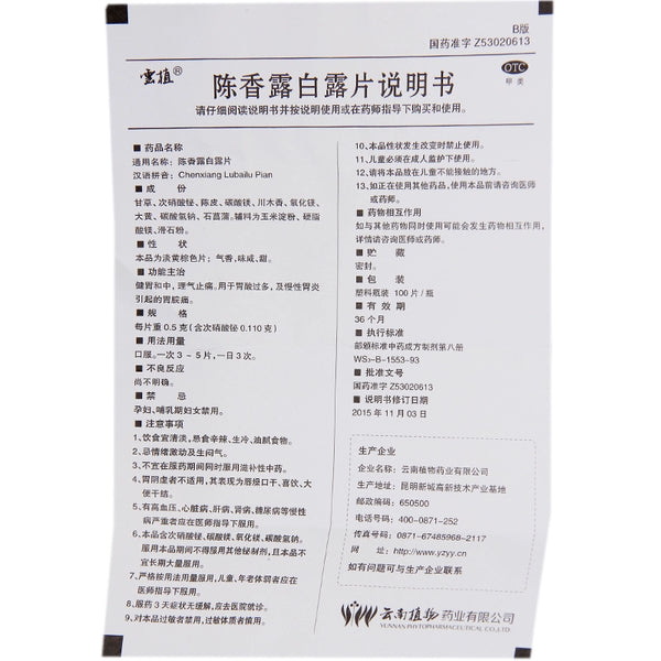 Yunzhi Chen Xianglu Bailu Tablet 0.5g*100 tablets*1 bottle/box OTC 云植 陈香露白露片 0.5g*100片*1瓶/盒 OTC