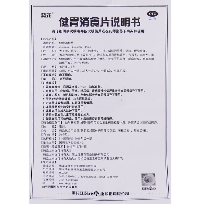 Sunflower Stomach Relieving Tablets 0.8g*32 Tablets/box OTC 葵花 健胃消食片 0.8g*32片/盒 OTC