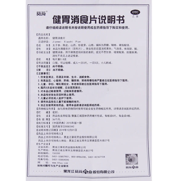 Sunflower Stomach Relieving Tablets 0.8g*32 Tablets/box OTC 葵花 健胃消食片 0.8g*32片/盒 OTC