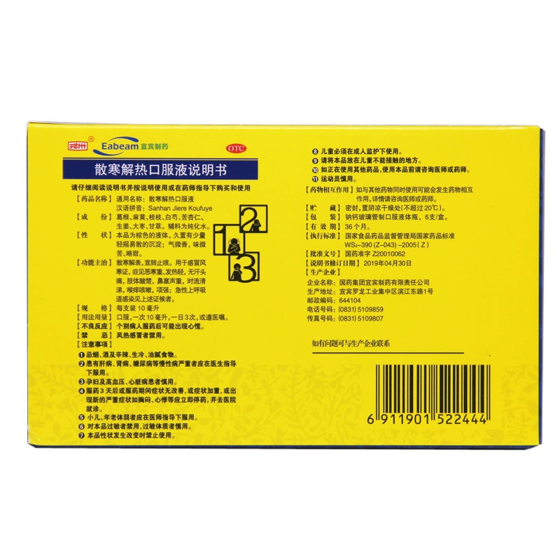 Rongzhou Oral Liquid for Dispersing Cold and Relieving Heat 10ml*6pcs/box OTC 戎州 散寒解热口服液 10ml*6支/盒 OTC