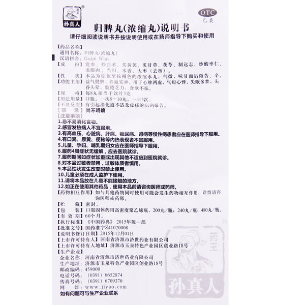 King of Medicine Sun Zhen Zhen 归脾丸(Concentrated Pills) 240 pills*1 bottle/box OTC 药王孙真人 归脾丸(浓缩丸) 240丸*1瓶/盒 OTC