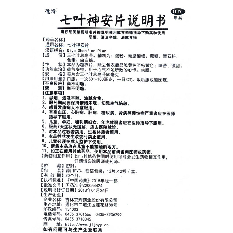 Deji Seven Leaf Divine Comfort Tablets 24 Tablets/box OTC De Ji德济 七叶神安片 24片/盒 OTC