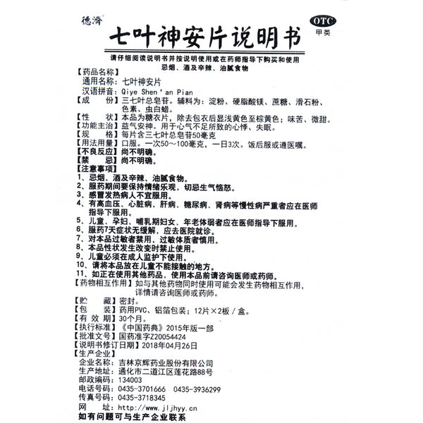 Deji Seven Leaf Divine Comfort Tablets 24 Tablets/box OTC De Ji德济 七叶神安片 24片/盒 OTC