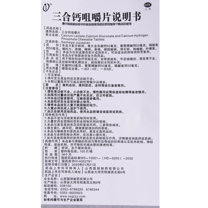 Jin Chang Xing Triple Calcium Chewable Tablets 100 tablets*1 bottle/box OTC 金长兴 三合钙咀嚼片 100片*1瓶/盒 OTC