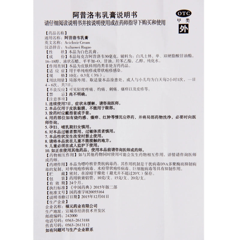 Xinhecheng Acyclovir Cream 10g:0.3g*1/box OTC Xin He Cheng 新和成 阿昔洛韦乳膏 10g:0.3g*1支/盒 OTC