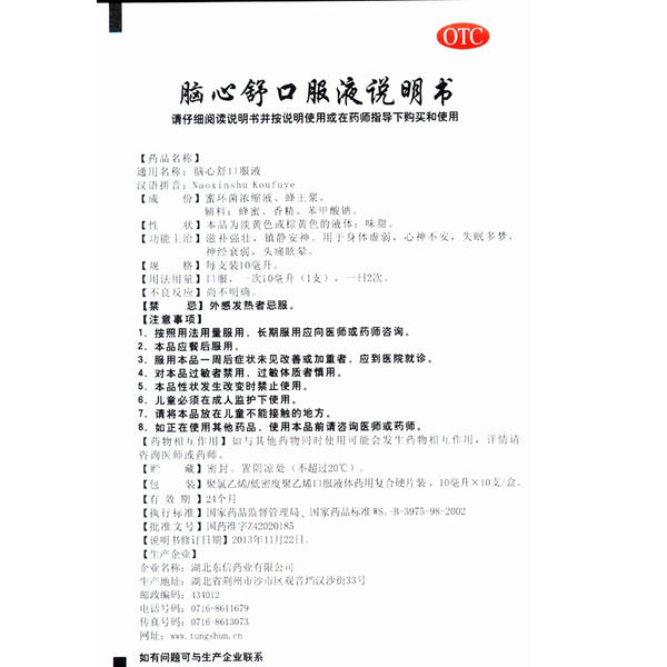 Imperial City Oral Liquid 10ml*10pcs/box OTC  皇城 脑心舒口服液 10ml*10支/盒 OTC