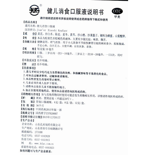 Kungfu Jian'er Elimination Oral Liquid 10ml*6pcs/box OTC 孔府 健儿消食口服液 10ml*6支/盒 OTC
