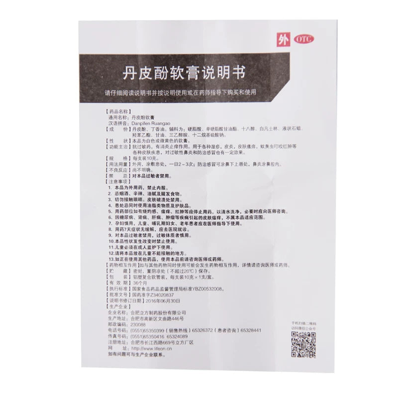 Lifang Liqing Damphenol Ointment 10g*1pcs/box OTC 立方立清 丹皮酚软膏 10g*1支/盒 OTC