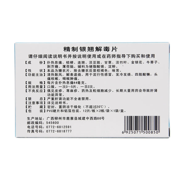 Zhengtang Refined Yin Qiao Antidote Tablets 44mg*24 tablets/box OTC 正堂 精制银翘解毒片 44mg*24片/盒 OTC