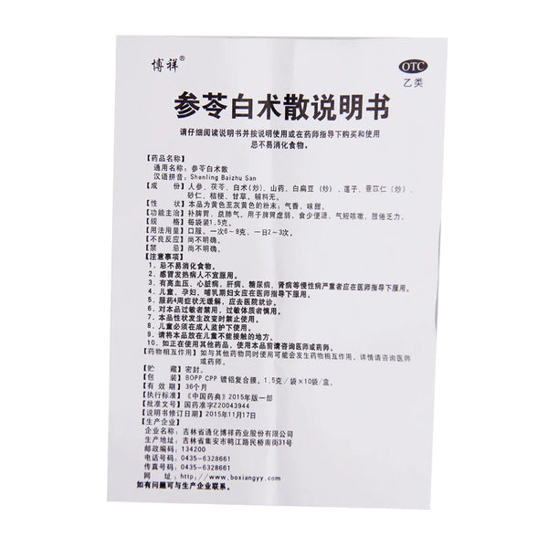 Bo Xiang Ginseng & Atractylodes Macrocephalae 1.5g*10bag/box OTC 博祥 参苓白术散 1.5g*10袋/盒 OTC