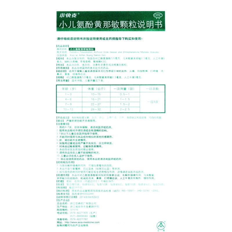 Xiaofuike Paediatric Amphenol Flavonamins Granules 4g*10bag/box OTC 小快克 小儿氨酚黄那敏颗粒 4g*10袋/盒 OTC