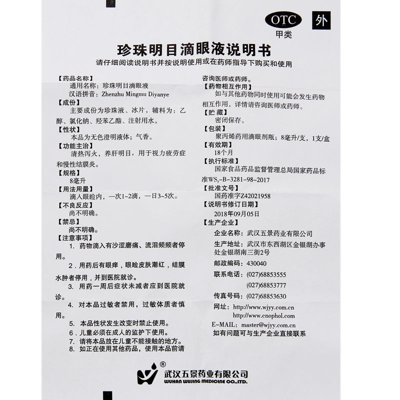 Wujing Pearl Eye Drops 8ml*1 Bottle/box OTC 五景 Wu Jing珍珠明目滴眼液 8ml*1瓶/盒 OTC