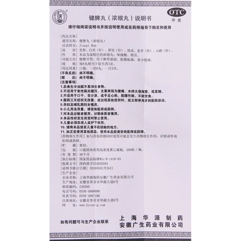 仁Renji Tang Spleen Enhancement Pills (Concentrated Pills) 200 pills*1 bottle/box OTC济堂 健脾丸(浓缩丸) 200丸*1瓶/盒 OTC