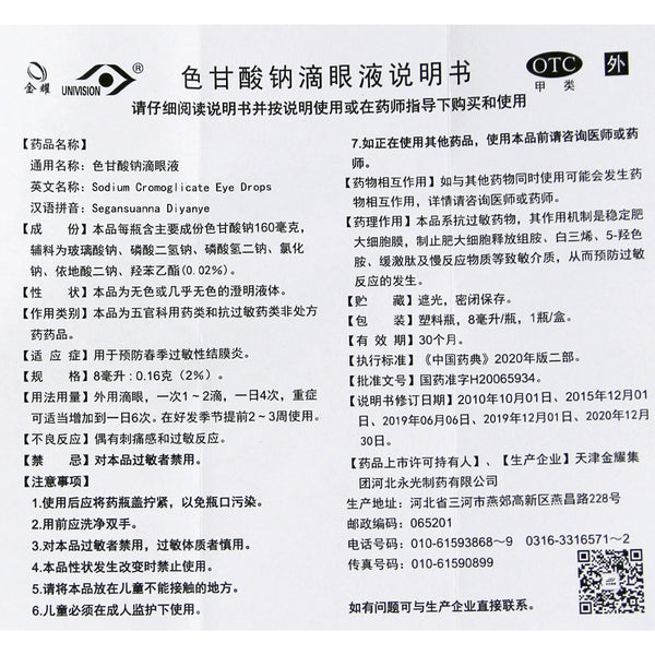 Jin Yao Sodium Cromoglycate Eye Drops 8ml:0.16g*1 bottle/box OTC 金耀 色甘酸钠滴眼液 8ml:0.16g*1瓶/盒  OTC