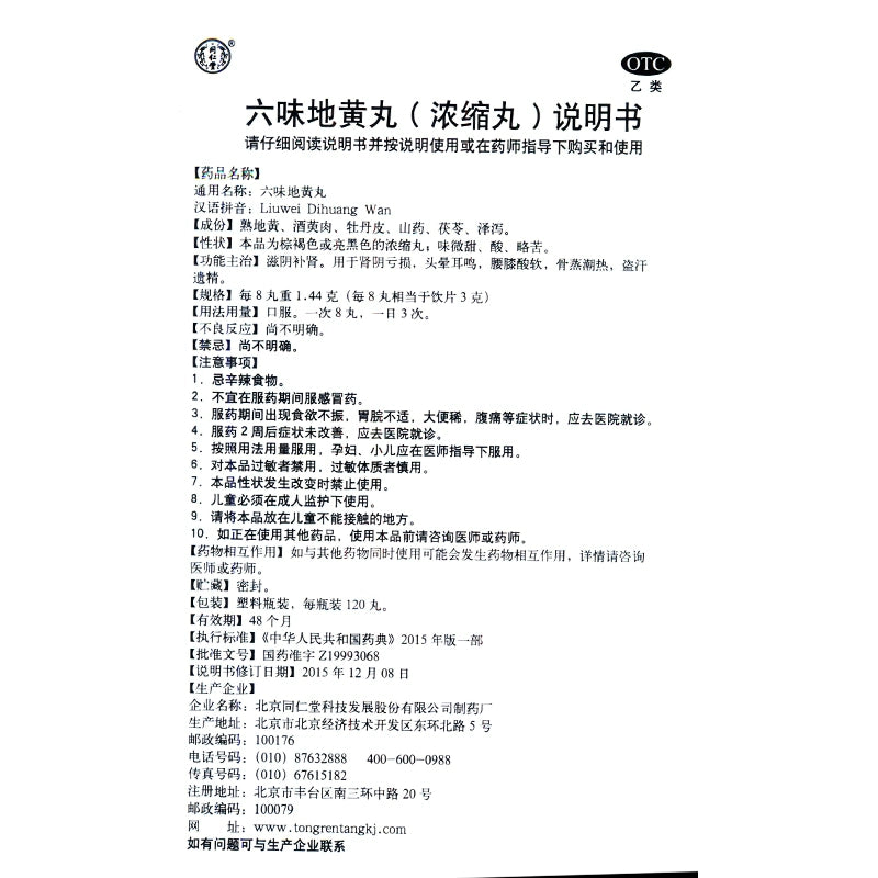 Tongrentang Liuwei Di Huang Wan (Concentrated Pill) 120 pills*1 bottle/box OTC 同仁堂 六味地黄丸(浓缩丸) 120丸*1瓶/盒 OTC