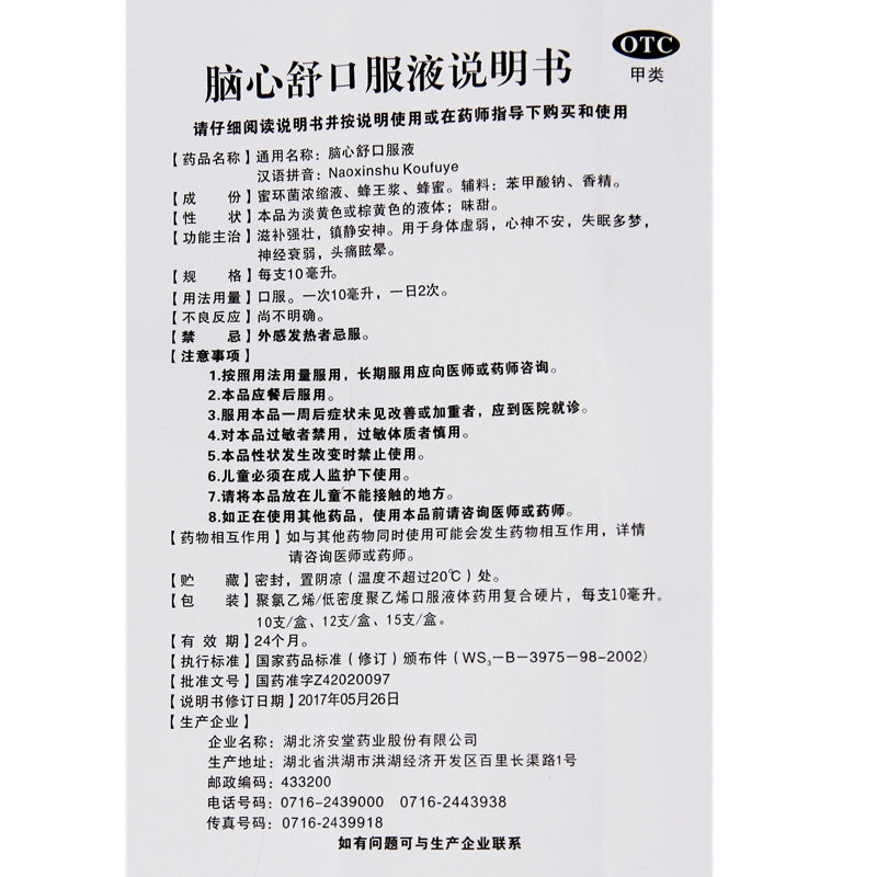 Ji'an Tang Oral Liquid 10ml*10pcs/box OTC 济安堂 脑心舒口服液 10ml*10支/盒 OTC