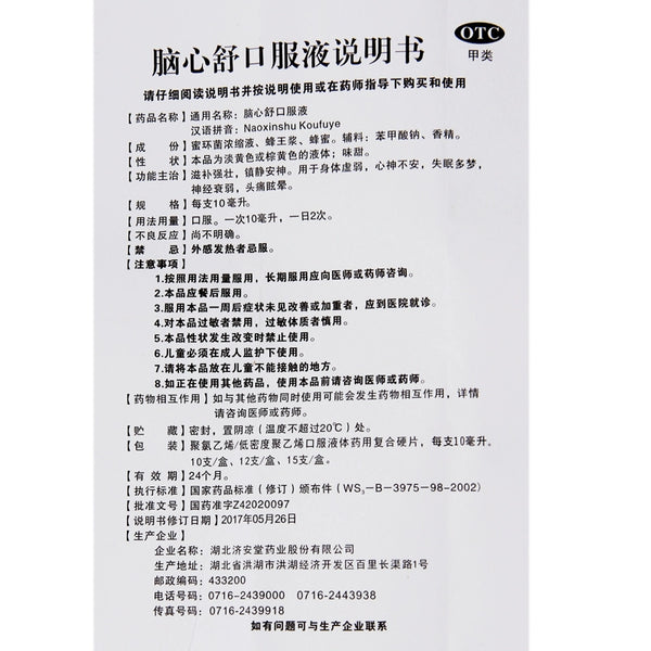 Ji'an Tang Oral Liquid 10ml*10pcs/box OTC 济安堂 脑心舒口服液 10ml*10支/盒 OTC