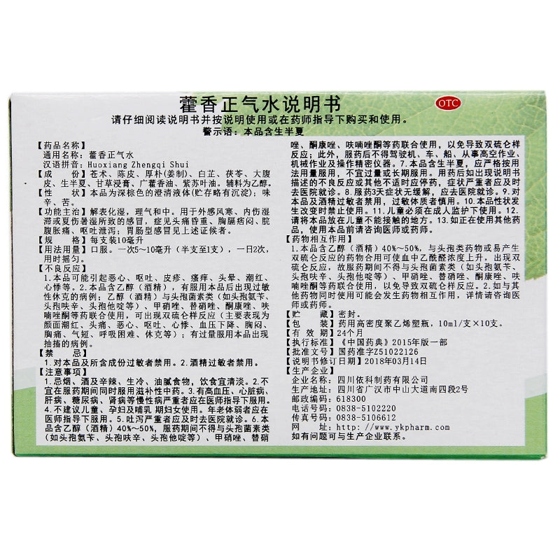Shuzhong Huo Xiang Zheng Qi Water 10ml*10pcs/box OTC 蜀中 藿香正气水 10ml*10支/盒 OTC