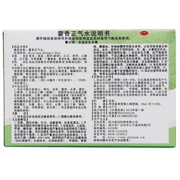 Shuzhong Huo Xiang Zheng Qi Water 10ml*10pcs/box OTC 蜀中 藿香正气水 10ml*10支/盒 OTC