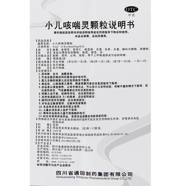 Tongyuan Paediatric Cough Spirit Granules 2g*12bags/box OTC通园 小儿咳喘灵颗粒 2g*12袋/盒 OTC