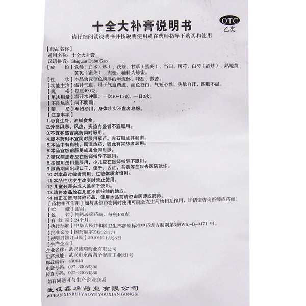 Xinrui Shiquan Daxin Cream 400g*1 bottle/box OTC 鑫瑞 十全大补膏 400g*1瓶/盒 OTC