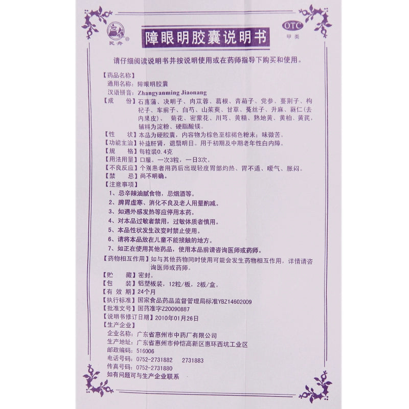 Min Zhou Blindspot Capsules 0.4g*24 capsules/box OTC 民舟 障眼明胶囊 0.4g*24粒/盒 OTC