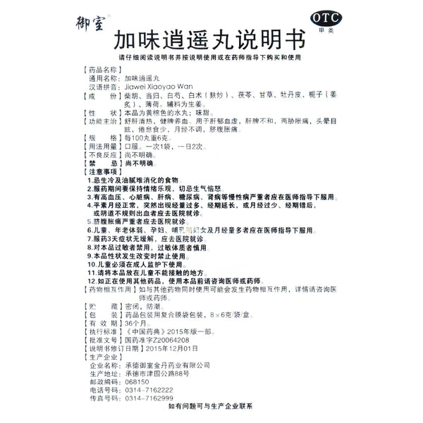 Omuro Plus Flavour Free Pills 6g*8bags/box OTC 御室 加味逍遥丸 6g*8袋/盒 OTC