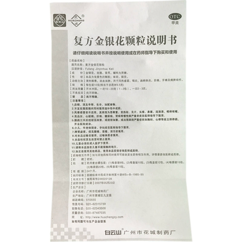 Huacheng Compound Honeysuckle Granules 10g*10pcs/box OTC 花城 复方金银花颗粒 10克*10包/盒 OTC