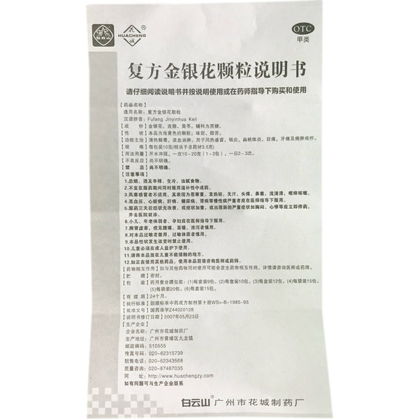 Huacheng Compound Honeysuckle Granules 10g*10pcs/box OTC 花城 复方金银花颗粒 10克*10包/盒 OTC