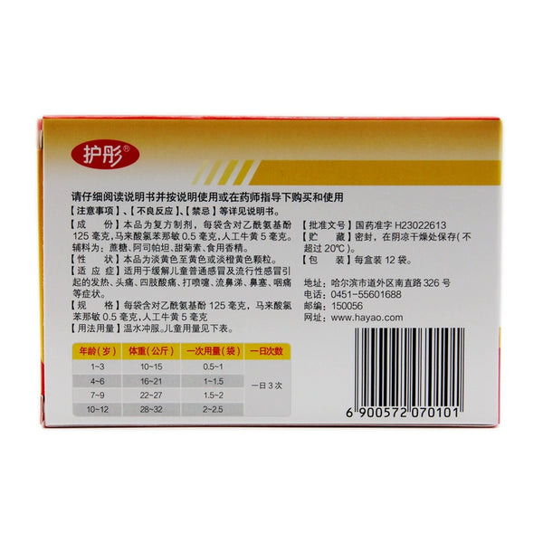 Nutong Paediatric Amphenol Flavonamins Granules 12bag/box OTC 护彤 小儿氨酚黄那敏颗粒 12袋/盒 OTC