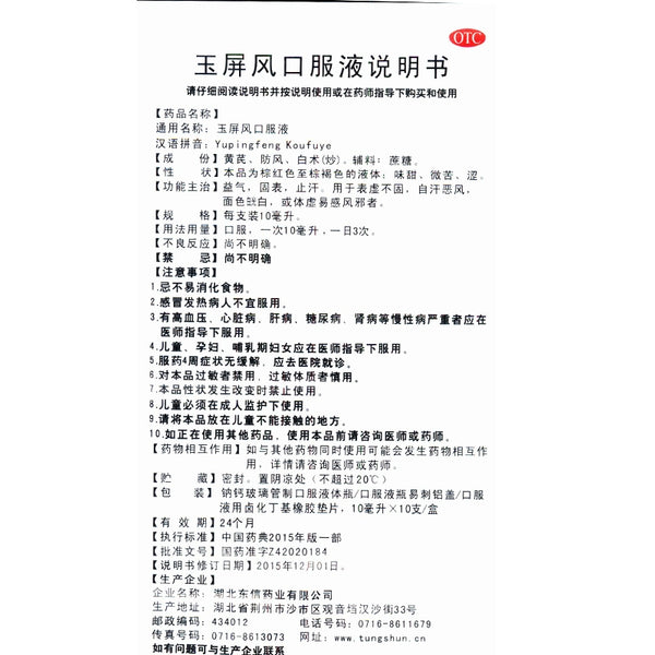 Huangcheng Yu Ping Feng Oral Liquid 10ml*10pcs/box OTC 皇城 玉屏风口服液 10ml*10支/盒 OTC