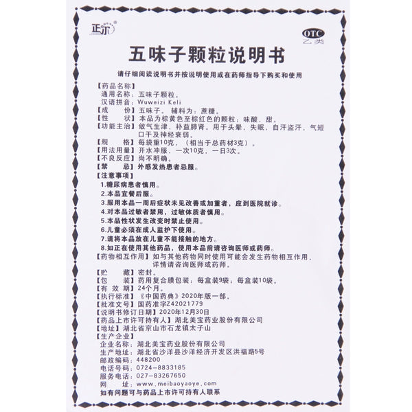 Zheng'er Fructus Schisandrae Granules 10g*10bag/box OTC 正尔 五味子颗粒 10g*10袋/盒 OTC