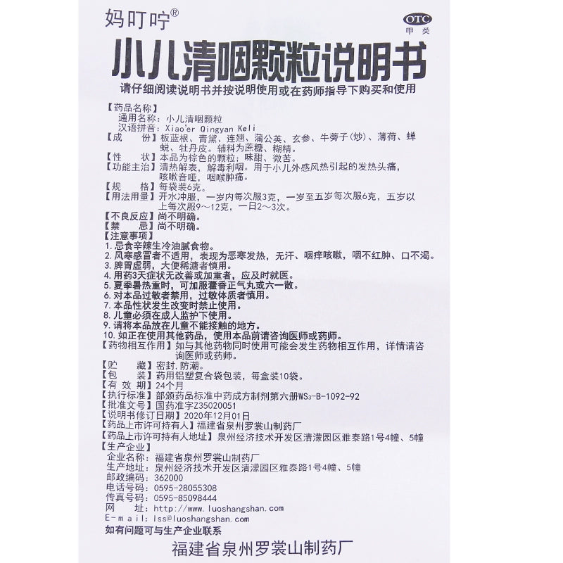 Ma Ding Wei Paediatric Throat Clearing Granules 6g*10bags/box OTC 妈叮咛 小儿清咽颗粒 6g*10袋/盒 OTC