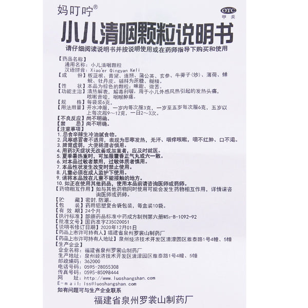 Ma Ding Wei Paediatric Throat Clearing Granules 6g*10bags/box OTC 妈叮咛 小儿清咽颗粒 6g*10袋/盒 OTC