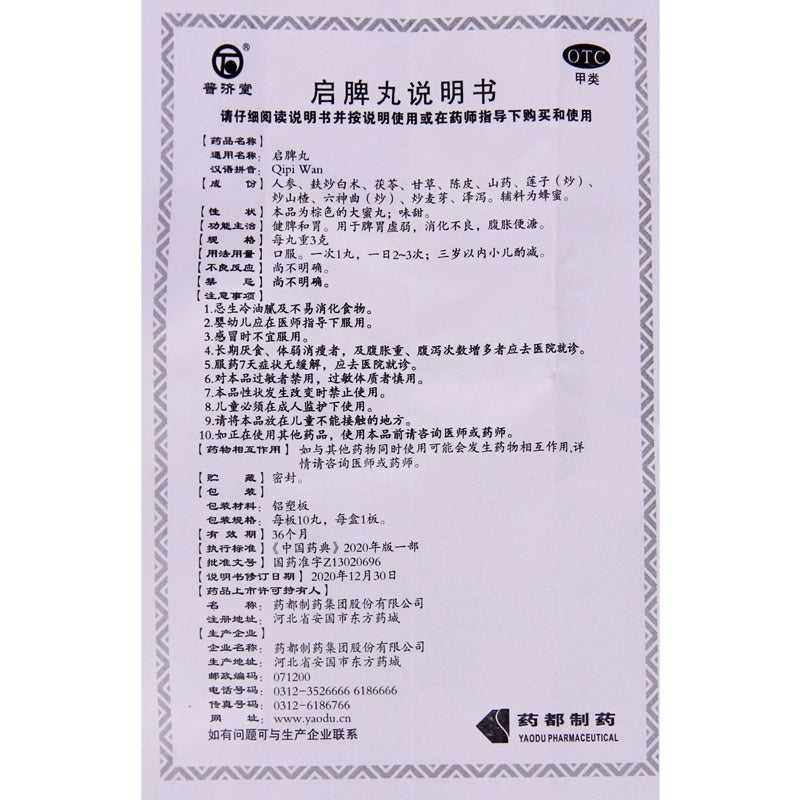 Pu Jitang Enlightened Spleen Pills 3g*10 pills/box OTC 普济堂 启脾丸 3g*10丸/盒 OTC