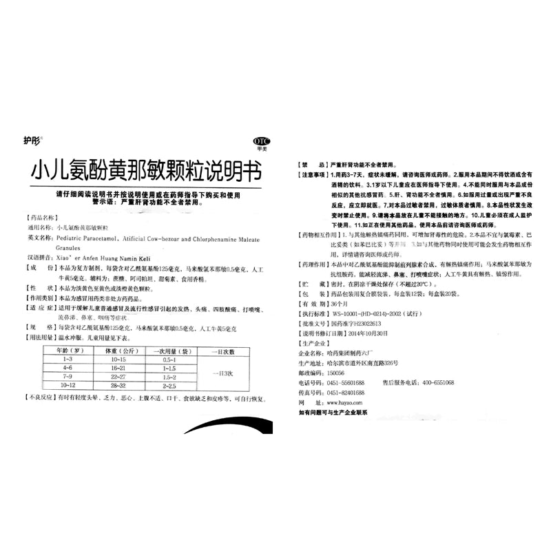 Nutong Paediatric Amphenol Flavonamins Granules 12bag/box OTC 护彤 小儿氨酚黄那敏颗粒 12袋/盒 OTC
