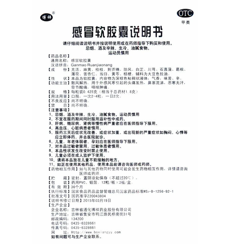 Boxiang Cold & Flu Soft Capsules 0.425g*24 capsules/box OTC 博祥 感冒软胶囊 0.425g*24粒/盒 OTC
