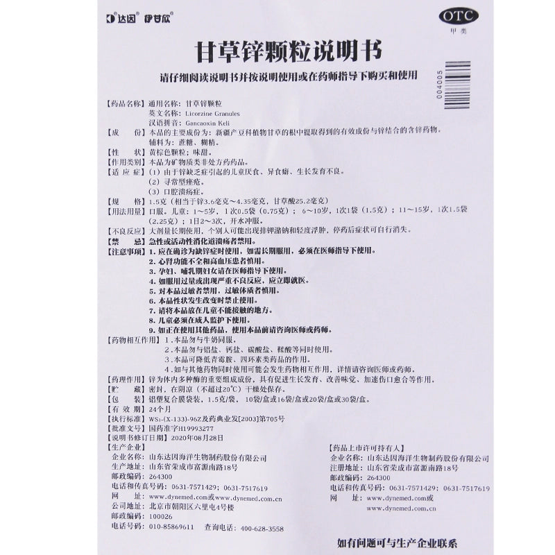Eganxin Zinc Licorice Granules 1.5g*10bag/box OTC 伊甘欣 甘草锌颗粒 1.5g*10袋/盒 OTC Secondary image