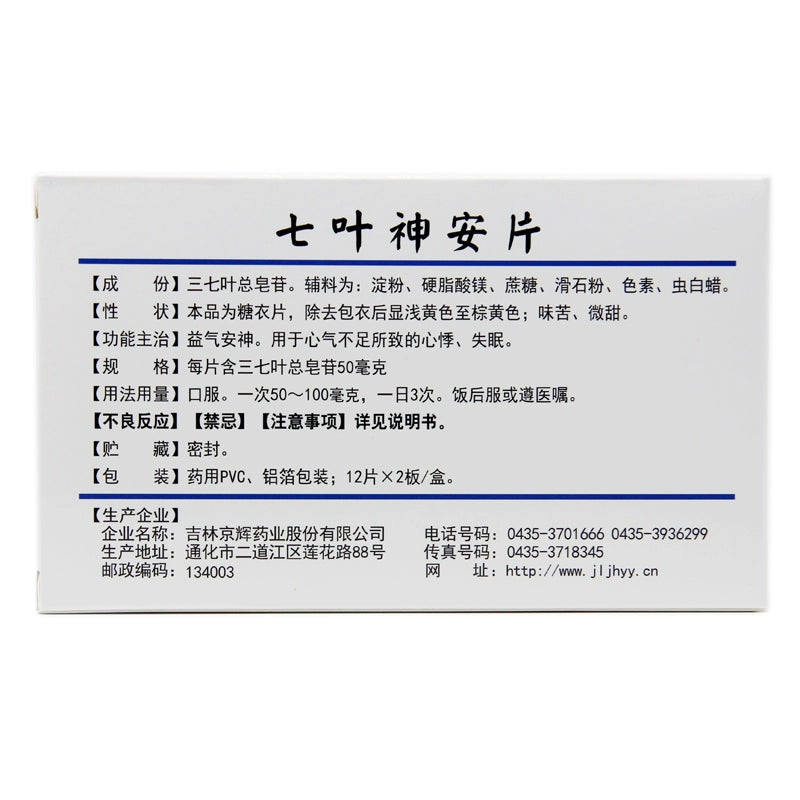 Deji Seven Leaf Divine Comfort Tablets 24 Tablets/box OTC De Ji德济 七叶神安片 24片/盒 OTC