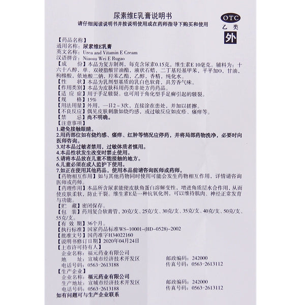 Fuyuan Urea Vitamin E Cream 25g for Chapped Hands and Feet OTC Fu Yuan 褔元 尿素维E乳膏 25g用于手足皲裂 OTC