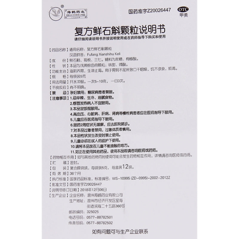 Haihe Compound Fresh Dendrobium Granules 5g*12bags/box OTC 海鹤 复方鲜石斛颗粒 5g*12袋/盒 OTC Secondary image