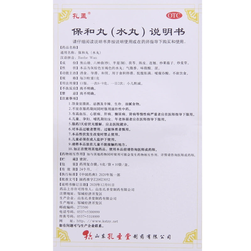 Kong Meng Baohe Pills (Water Pills) 6g*10bags/box OTC 孔孟 保和丸（水丸） 6g*10袋/盒 OTC