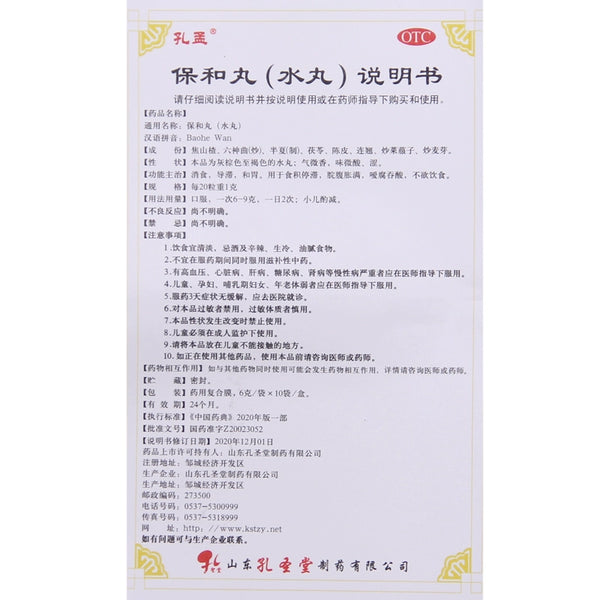 Kong Meng Baohe Pills (Water Pills) 6g*10bags/box OTC 孔孟 保和丸（水丸） 6g*10袋/盒 OTC