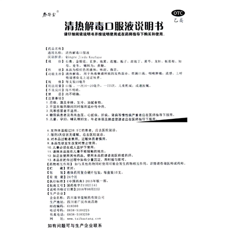 Tai Hua Tang Oral Liquid for Clearing Heat and Removing Toxins 10ml*10pcs/box OTC 泰华堂 清热解毒口服液 10ml*10支/盒 OTC