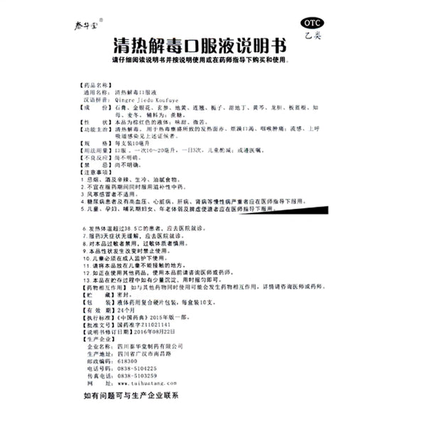 Tai Hua Tang Oral Liquid for Clearing Heat and Removing Toxins 10ml*10pcs/box OTC 泰华堂 清热解毒口服液 10ml*10支/盒 OTC